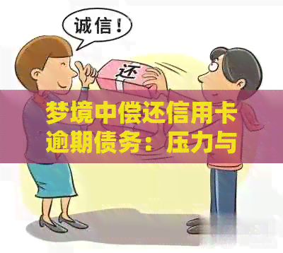 梦境中偿还信用卡逾期债务：压力与财务问题的解梦解析