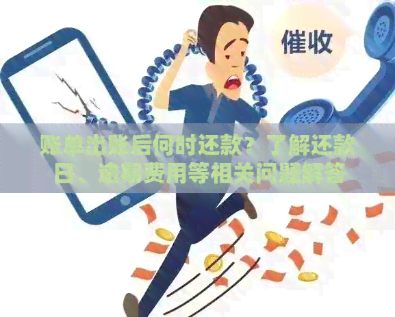账单出账后何时还款？了解还款日、逾期费用等相关问题解答
