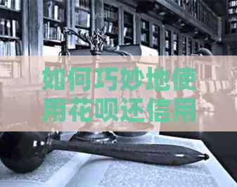 如何巧妙地使用信用卡还信用卡：老板要求还款的解决方法和注意事项