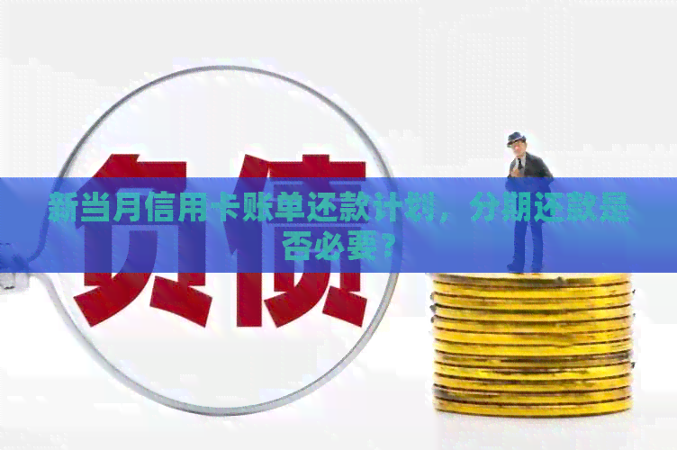 新当月信用卡账单还款计划，分期还款是否必要？