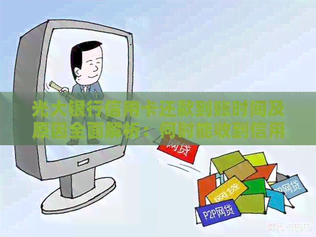 光大银行信用卡还款到账时间及原因全面解析：何时能收到信用卡还款？