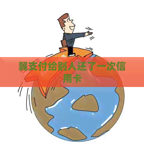 翼支付给别人还了一次信用卡