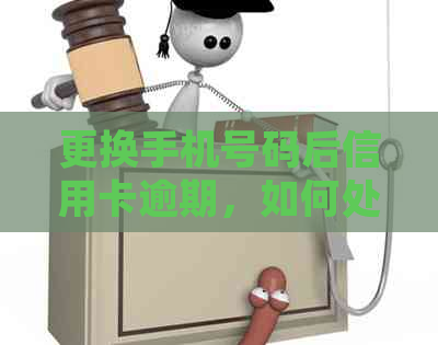 更换手机号码后信用卡逾期，如何处理？