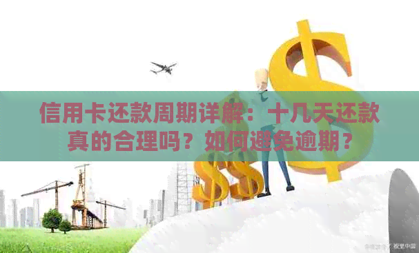 信用卡还款周期详解：十几天还款真的合理吗？如何避免逾期？