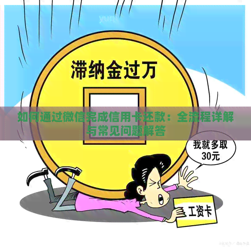 如何通过微信完成信用卡还款：全流程详解与常见问题解答