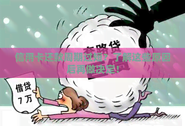 信用卡还款周期过短？了解这些原因后再做决定！