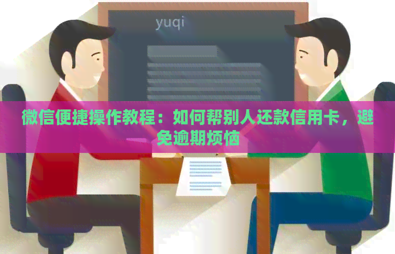 微信便捷操作教程：如何帮别人还款信用卡，避免逾期烦恼