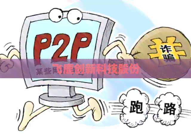 飞鹿创新科技股份