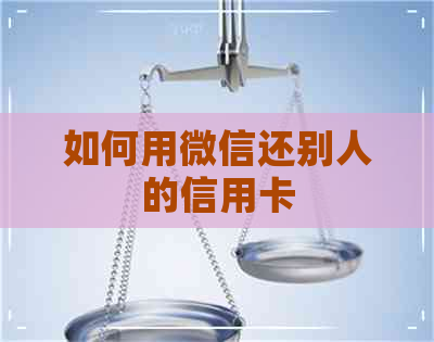 如何用微信还别人的信用卡