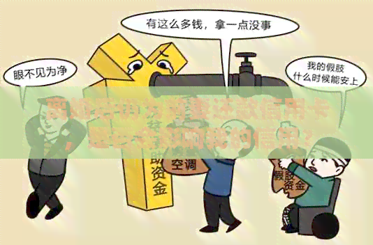 离婚后仍为前妻还款信用卡,是否会影响我的信用? 离婚后仍为前妻还款信用卡,是否会影响我的信用?