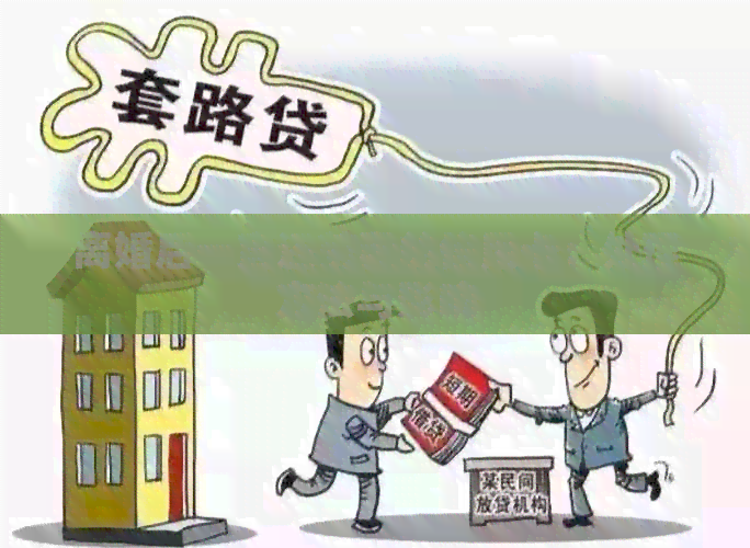 离婚后一直还前妻的信用卡：处理方法与影响