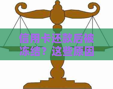 信用卡还款后被冻结？这些原因和解决办法你需要知道！