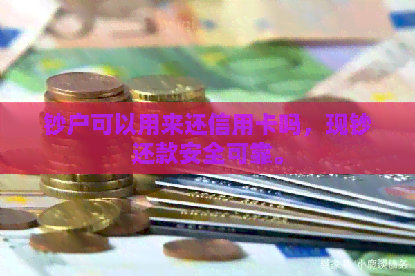 钞户可以用来还信用卡吗，现钞还款安全可靠。