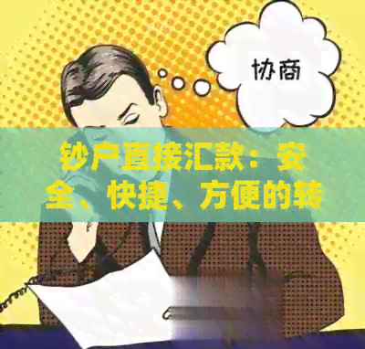 钞户直接汇款：安全、快捷、方便的转账方式详解与比较