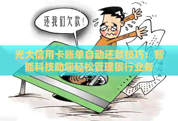 光大信用卡账单自动还款技巧：智能科技助您轻松管理银行业务