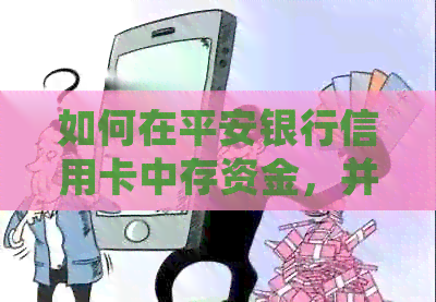 如何在平安银行信用卡中存资金，并在需要时方便地提取？