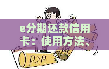 e分期还款信用卡：使用方法、安全性及相关问题解答
