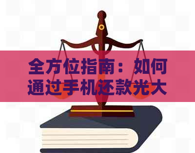 全方位指南：如何通过手机还款光大银行信用卡，包括多种还款方式和注意事项