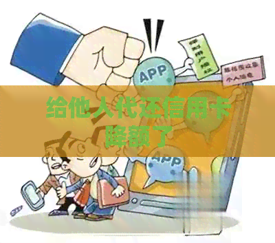 给他人代还信用卡降额了