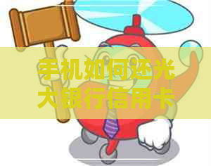 手机如何还光大银行信用卡