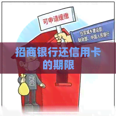 招商银行还信用卡的期限