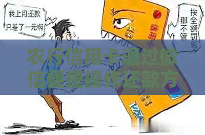 农行信用卡通过微信便捷操作还款方式解析，避免逾期困扰