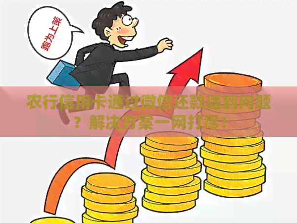 农行信用卡通过微信还款遇到问题？解决方案一网打尽！
