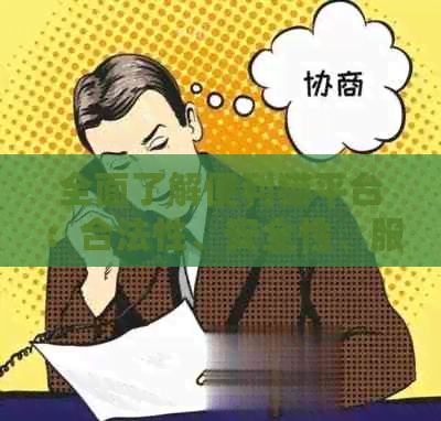 全面了解便利猫平台：合法性、安全性、服务质量及用户评价