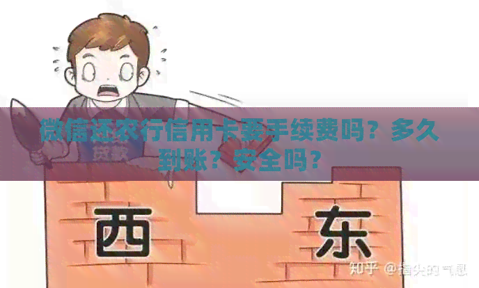 微信还农行信用卡要手续费吗？多久到账？安全吗？