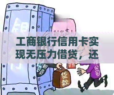 工商银行信用卡实现无压力借贷，还款更灵活方便