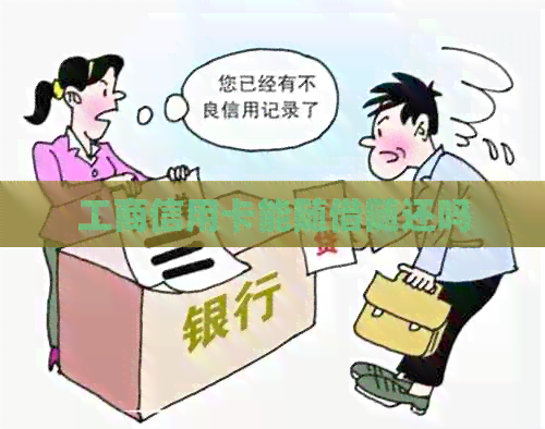 工商信用卡能随借随还吗