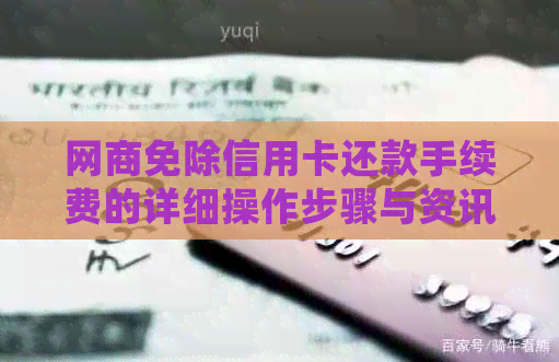 网商免除信用卡还款手续费的详细操作步骤与资讯
