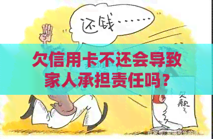 欠信用卡不还会导致家人承担责任吗？