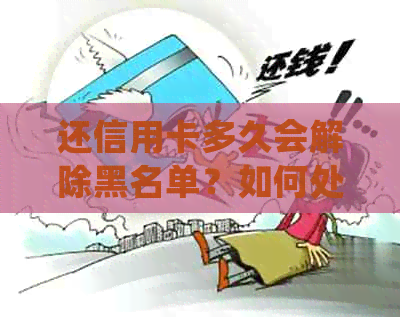 还信用卡多久会解除黑名单？如何处理逾期问题？