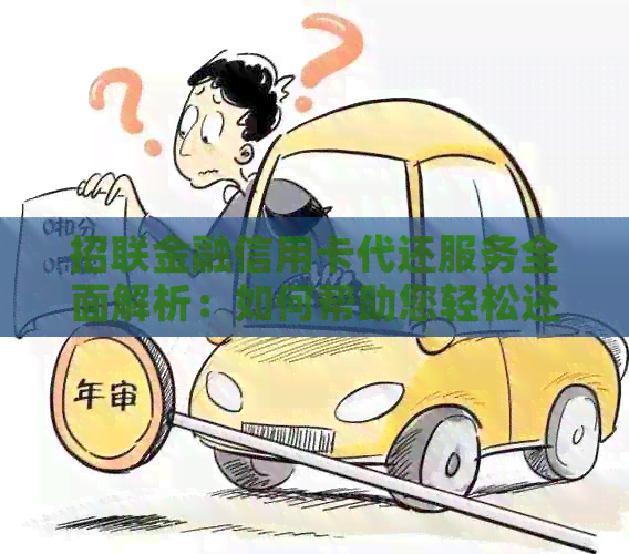 招联金融信用卡代还服务全面解析：如何帮助您轻松还款，解决逾期问题？