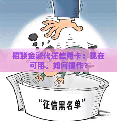 招联金融代还信用卡：现在可用，如何操作？