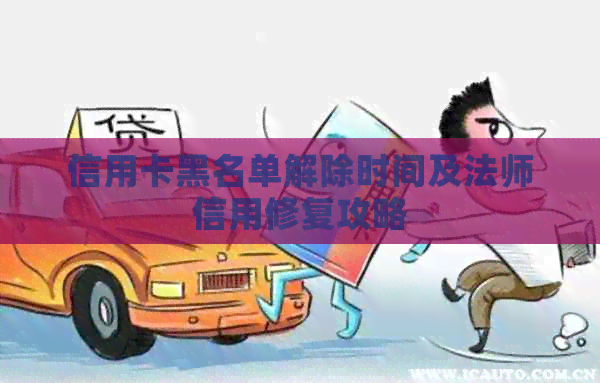 信用卡黑名单解除时间及法师信用修复攻略