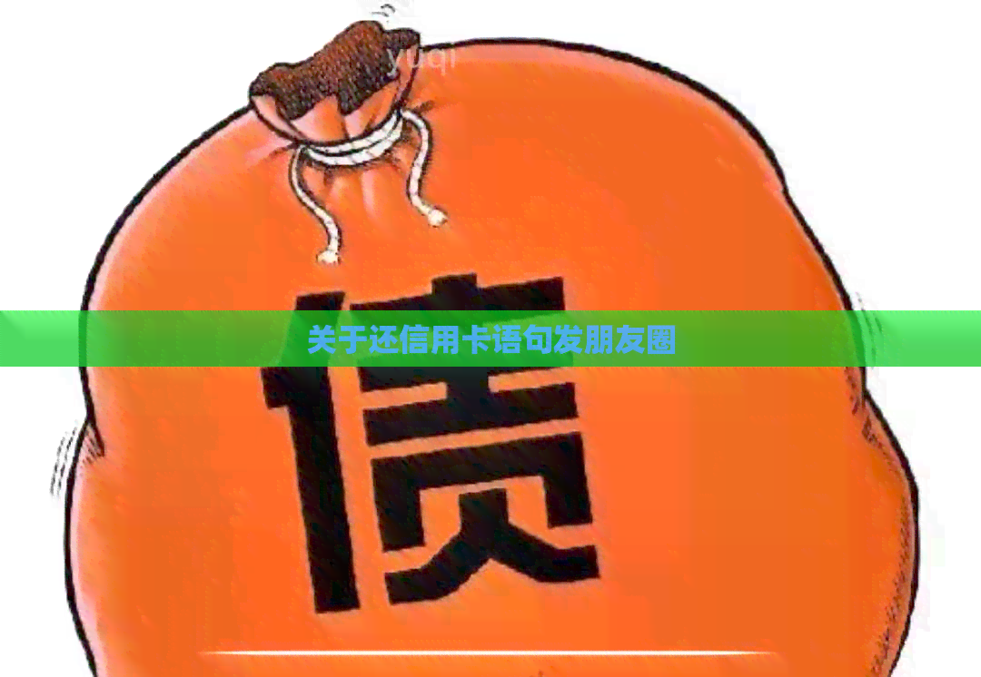 关于还信用卡语句发朋友圈