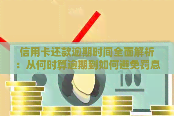 信用卡还款逾期时间全面解析：从何时算逾期到如何避免罚息
