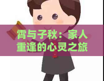 霄与子秋：家人重逢的心灵之旅