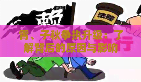 霄、子秋争执升级：了解背后的原因与影响