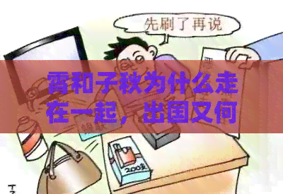 霄和子秋为什么走在一起，出国又何时回来？吵架原因是什么？