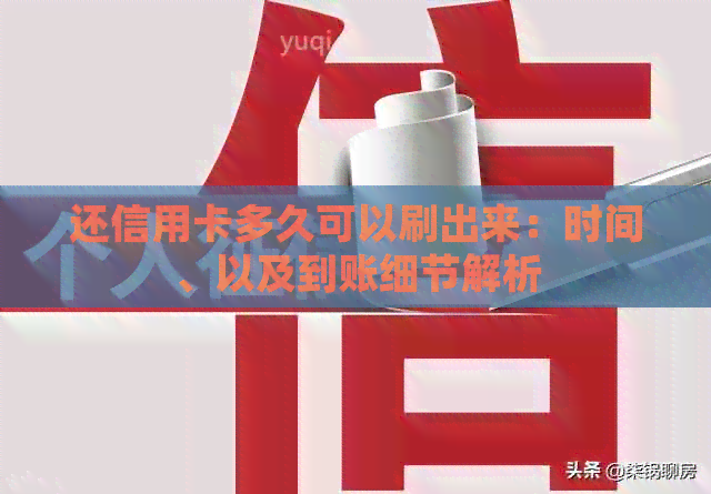 还信用卡多久可以刷出来：时间、以及到账细节解析