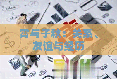 霄与子秋：关系、友谊与经历