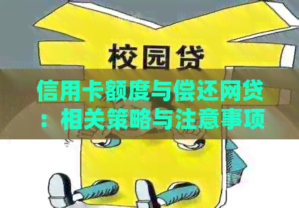 信用卡额度与偿还网贷：相关策略与注意事项