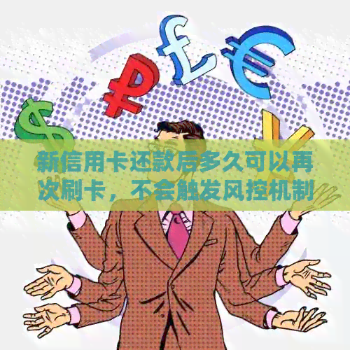 新信用卡还款后多久可以再次刷卡，不会触发风控机制？