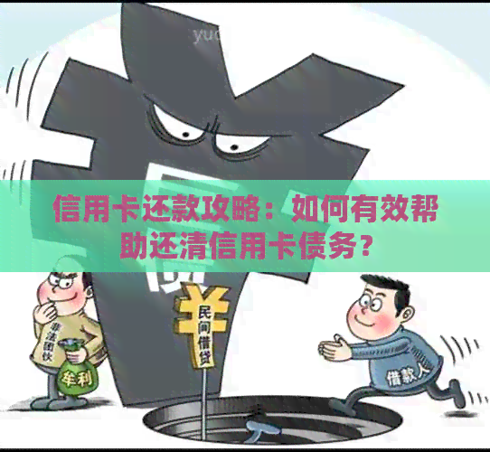 信用卡还款攻略：如何有效帮助还清信用卡债务？