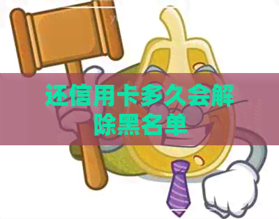 还信用卡多久会解除黑名单