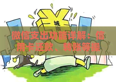微信支出功能详解：信用卡还款、转账等操作方式及扣款规则全解析