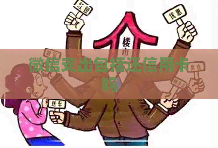 微信支出包括还信用卡吗